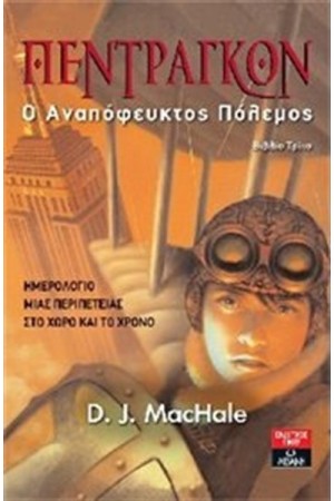 ΠΕΤΡΑΓΚΟΝ: Ο ΑΝΑΠΟΦΕΥΚΤΟΣ ΠΟΛΕΜΟΣ - ΒΙΒΛΙΟ 3 ΠΕΤΡΑΓΚΟΝ: Ο ΑΝΑΠΟΦΕΥΚΤΟΣ ΠΟΛΕΜΟΣ - ΒΙΒΛΙΟ 3