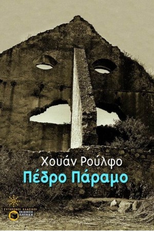 ΠΕΔΡΟ ΠΑΡΑΜΟ ΠΕΔΡΟ ΠΑΡΑΜΟ