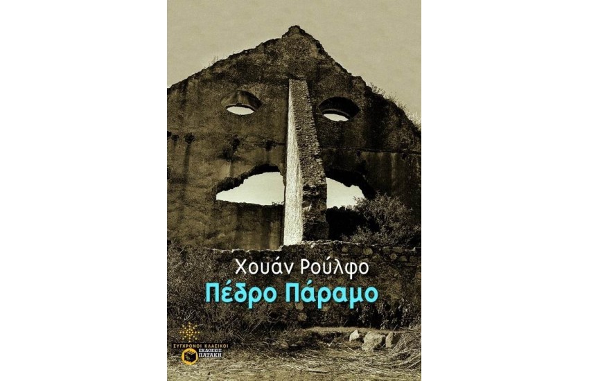 ΠΕΔΡΟ ΠΑΡΑΜΟ