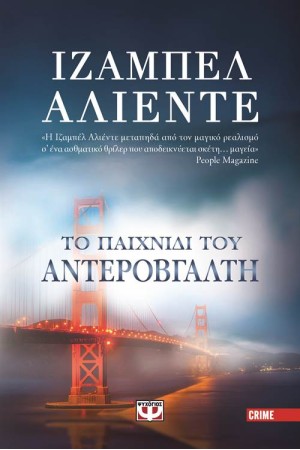 ΤΟ ΠΑΙΧΝΙΔΙ ΤΟΥ ΑΝΤΕΡΟΒΓΑΛΤΗ