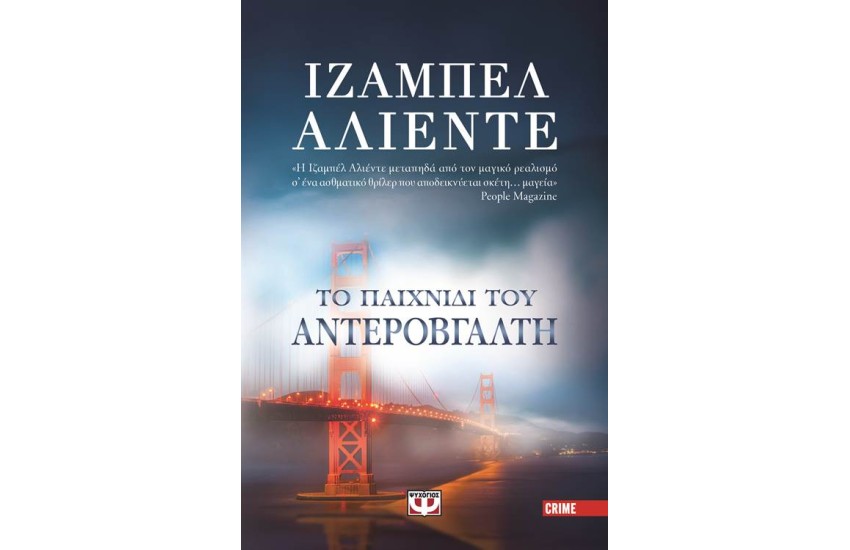 ΤΟ ΠΑΙΧΝΙΔΙ ΤΟΥ ΑΝΤΕΡΟΒΓΑΛΤΗ