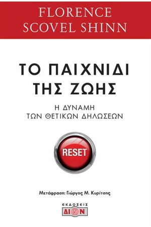 ΤΟ ΠΑΙΧΝΙΔΙ ΤΗΣ ΖΩΗΣ
