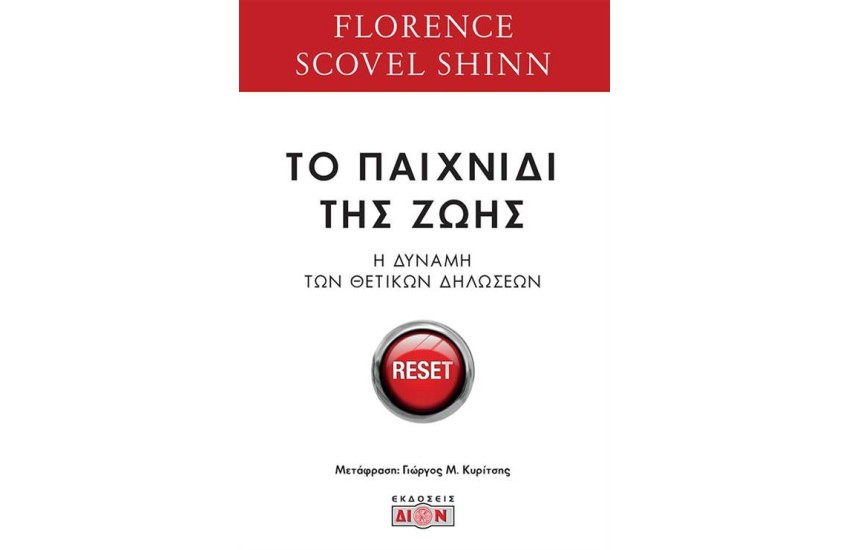 ΤΟ ΠΑΙΧΝΙΔΙ ΤΗΣ ΖΩΗΣ