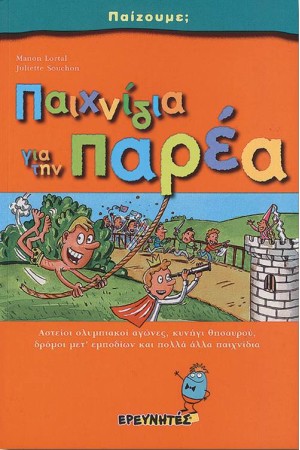 ΠΑΙΧΝΙΔΙΑ ΓΙΑ ΤΗΝ ΠΑΡΕΑ