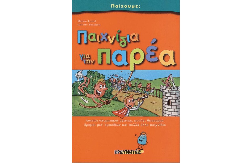 ΠΑΙΧΝΙΔΙΑ ΓΙΑ ΤΗΝ ΠΑΡΕΑ