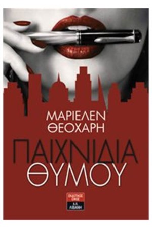ΠΑΙΧΝΙΔΙΑ ΘΥΜΟΥ