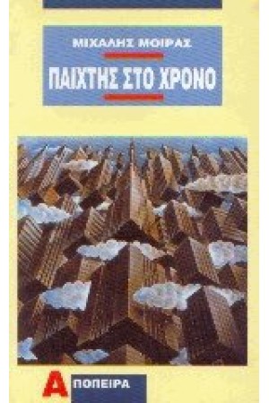 ΠΑΙΧΤΗΣ ΤΟΥ ΧΡΟΝΟΥ ΠΑΙΧΤΗΣ ΤΟΥ ΧΡΟΝΟΥ