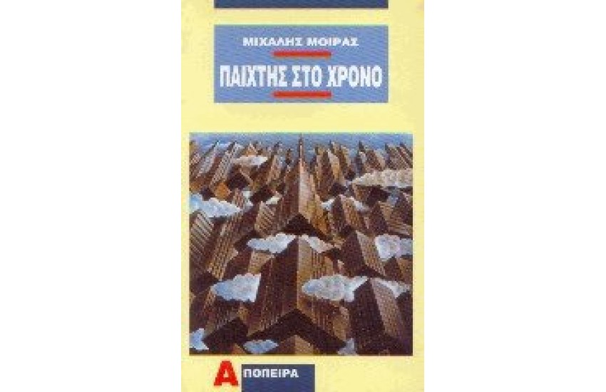 ΠΑΙΧΤΗΣ ΤΟΥ ΧΡΟΝΟΥ