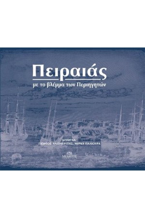 ΠΕΙΡΑΙΑΣ, ΜΕ ΤΟ ΒΛΕΜΜΑ ΤΩΝ ΠΕΡΙΗΓΗΤΩΝ