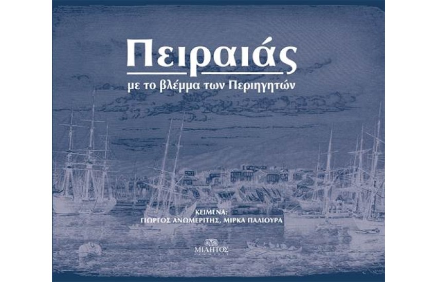 ΠΕΙΡΑΙΑΣ, ΜΕ ΤΟ ΒΛΕΜΜΑ ΤΩΝ ΠΕΡΙΗΓΗΤΩΝ