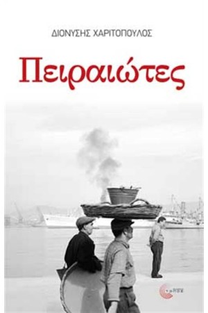 ΠΕΙΡΑΙΩΤΕΣ