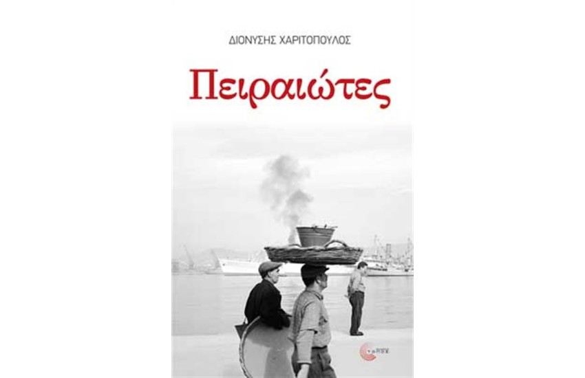ΠΕΙΡΑΙΩΤΕΣ