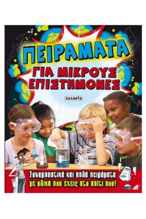 ΠΕΙΡΑΜΑΤΑ ΓΙΑ ΜΙΚΡΟΥΣ ΕΠΙΣΤΗΜΟΝΕΣ ΠΕΙΡΑΜΑΤΑ ΓΙΑ ΜΙΚΡΟΥΣ ΕΠΙΣΤΗΜΟΝΕΣ