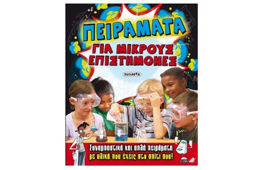 ΠΕΙΡΑΜΑΤΑ ΓΙΑ ΜΙΚΡΟΥΣ ΕΠΙΣΤΗΜΟΝΕΣ