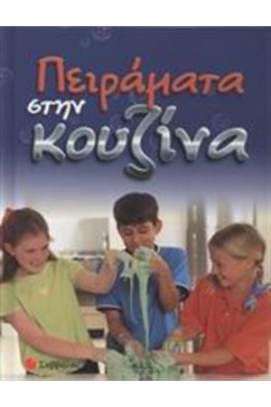 ΠΕΙΡΑΜΑΤΑ ΣΤΗΝ ΚΟΥΖΙΝΑ