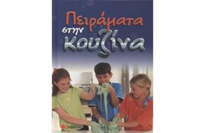 ΠΕΙΡΑΜΑΤΑ ΣΤΗΝ ΚΟΥΖΙΝΑ