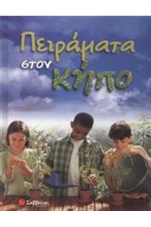 ΠΕΙΡΑΜΑΤΑ ΣΤΟΝ ΚΗΠΟ