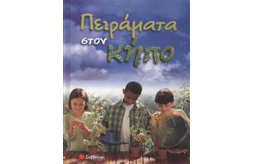 ΠΕΙΡΑΜΑΤΑ ΣΤΟΝ ΚΗΠΟ