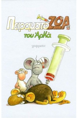 ΠΕΙΡΑΜΑΤΟΖΩΑ (ΜΙΚΡΟ ΣΧΗΜΑ)