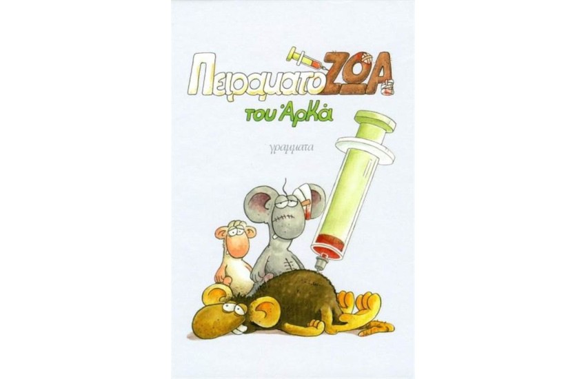 ΠΕΙΡΑΜΑΤΟΖΩΑ (ΜΙΚΡΟ ΣΧΗΜΑ)