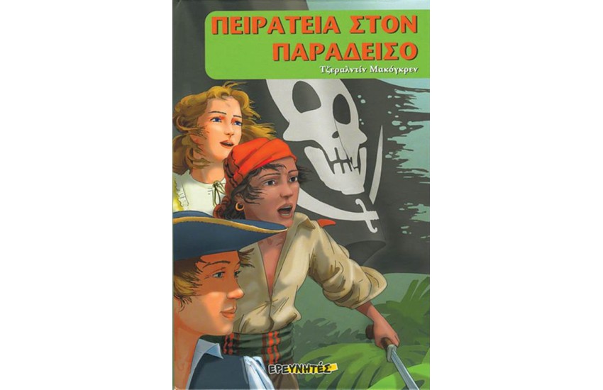 ΠΕΙΡΑΤΕΙΑ ΣΤΟΝ ΠΑΡΑΔΕΙΣΟ