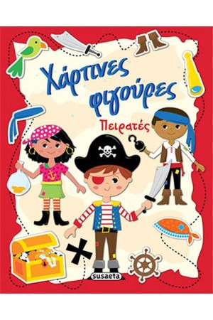 ΧΑΡΤΙΝΕΣ ΦΙΓΟΥΡΕΣ: ΠΕΙΡΑΤΕΣ