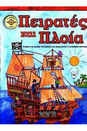 ΠΕΙΡΑΤΕΣ ΚΑΙ ΠΛΟΙΑ
