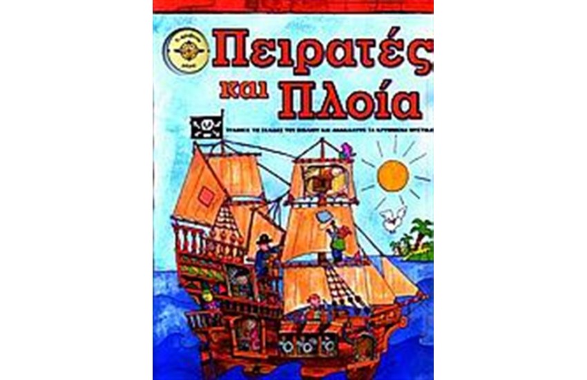 ΠΕΙΡΑΤΕΣ ΚΑΙ ΠΛΟΙΑ
