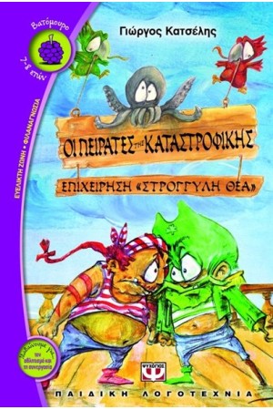 ΟΙ ΠΕΙΡΑΤΕΣ ΤΙΣ ΚΑΤΑΣΤΡΟΦΙΚΗΣ ΕΠΙΧΕΙΡΗΣΗ ΣΤΡΟΓΓΥΛΗ ΘΕΑ ΟΙ ΠΕΙΡΑΤΕΣ ΤΙΣ ΚΑΤΑΣΤΡΟΦΙΚΗΣ ΕΠΙΧΕΙΡΗΣΗ ΣΤΡΟΓΓΥΛΗ ΘΕΑ