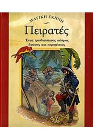 ΠΕΙΡΑΤΕΣ