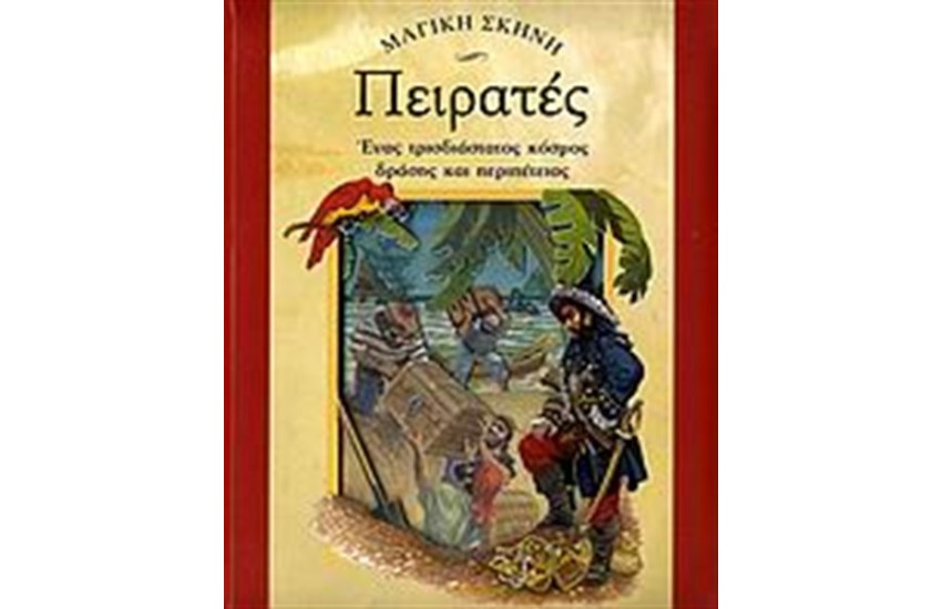 ΠΕΙΡΑΤΕΣ