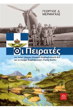 ΟΙ ΠΕΙΡΑΤΕΣ ΤΗΣ 33ΗΣ Μ.Ε.Β/Ε.Β.Α ΚΑΙ ΤΟ ΕΛΑΦΡΥ ΒΟΜΒΑΡΔΙΣΤΙΚΟ FAIREY BATTLE