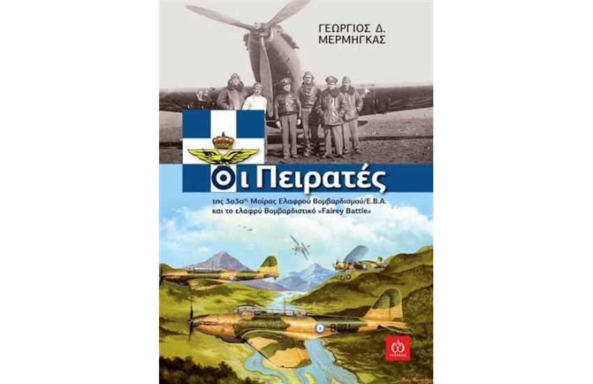 ΟΙ ΠΕΙΡΑΤΕΣ ΤΗΣ 33ΗΣ Μ.Ε.Β/Ε.Β.Α ΚΑΙ ΤΟ ΕΛΑΦΡΥ ΒΟΜΒΑΡΔΙΣΤΙΚΟ FAIREY BATTLE