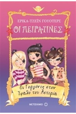 ΟΙ ΠΕΙΡΑΤΙΝΕΣ - ΟΙ ΓΟΡΓΟΝΕΣ ΣΤΟΝ ΥΦΑΛΟ ΤΟΥ ΑΣΤΕΡΙΑ