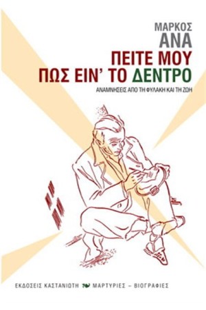 ΠΕΙΤΕ ΜΟΥ ΠΩΣ ΕΙΝ' ΤΟ ΔΕΝΤΡΟ