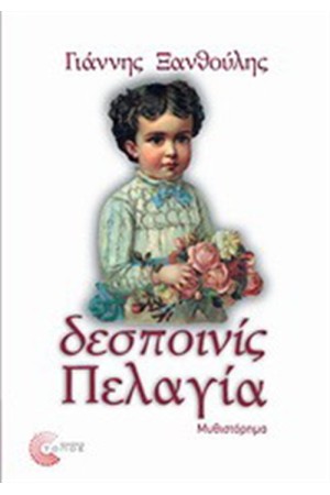 ΔΕΣΠΟΙΝΙΣ ΠΕΛΑΓΙΑ
