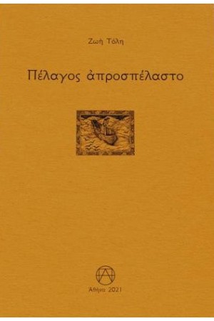 ΠΕΛΑΓΟΣ ΑΠΡΟΣΠΕΛΑΣΤΟ