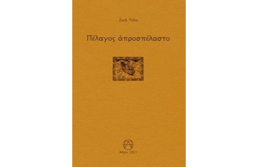 ΠΕΛΑΓΟΣ ΑΠΡΟΣΠΕΛΑΣΤΟ