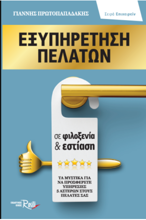 ΕΞΥΠΗΡΕΤΗΣΗ ΠΕΛΑΤΩΝ