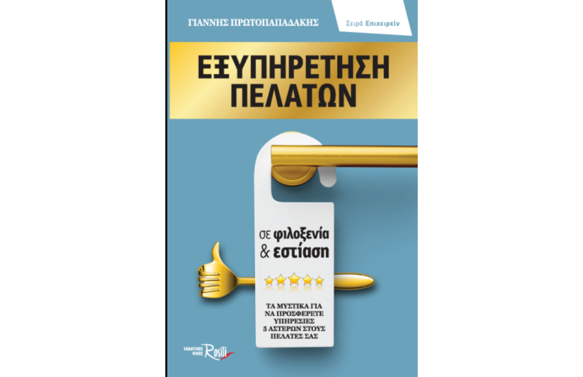ΕΞΥΠΗΡΕΤΗΣΗ ΠΕΛΑΤΩΝ