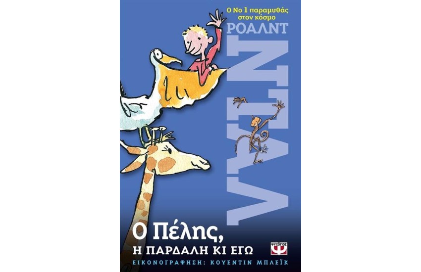 Ο ΠΕΛΗΣ, Η ΠΑΡΔΑΛΗ ΚΙ ΕΓΩ