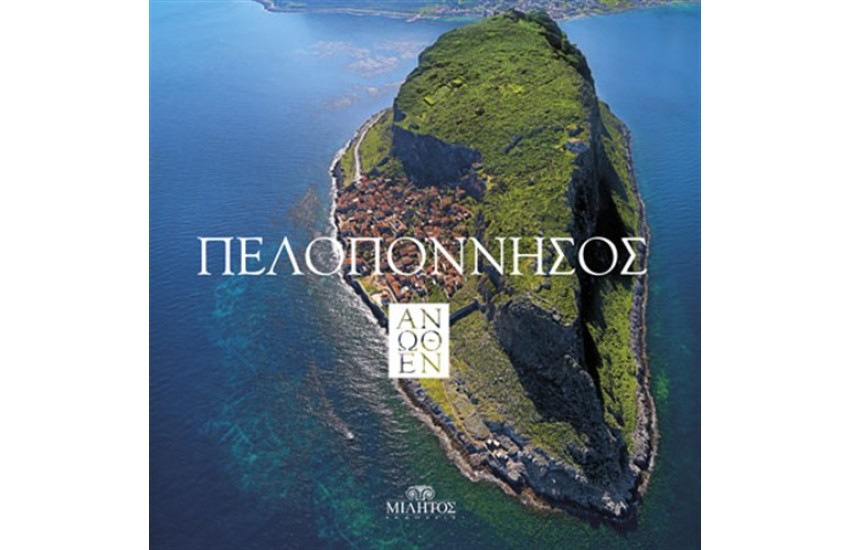 ΠΕΛΟΠΟΝΝΗΣΟΣ ΑΝΩΘΕΝ