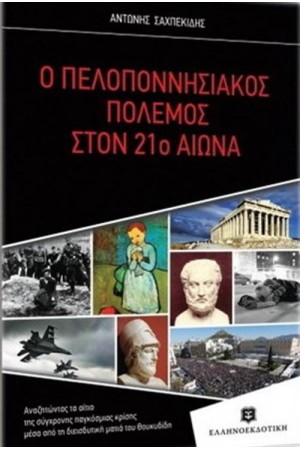 Ο ΠΕΛΟΠΟΝΝΗΣΙΑΚΟΣ ΠΟΛΕΜΟΣ ΣΤΟΝ 21ο ΑΙΩΝΑ