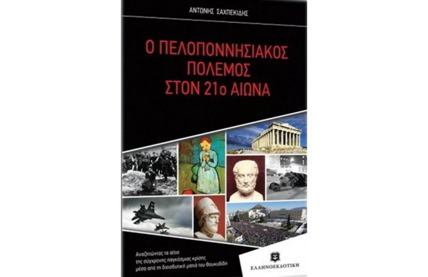 Ο ΠΕΛΟΠΟΝΝΗΣΙΑΚΟΣ ΠΟΛΕΜΟΣ ΣΤΟΝ 21ο ΑΙΩΝΑ