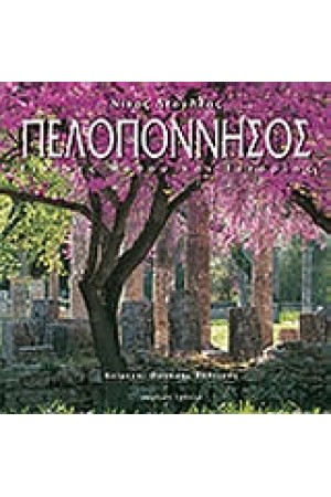 ΠΕΛΟΠΟΝΝΗΣΟΣ-ΕΙΚΟΝΕΣ ΜΥΘΟΥ ΚΑΙ ΙΣΤΟΡΙΑΣ