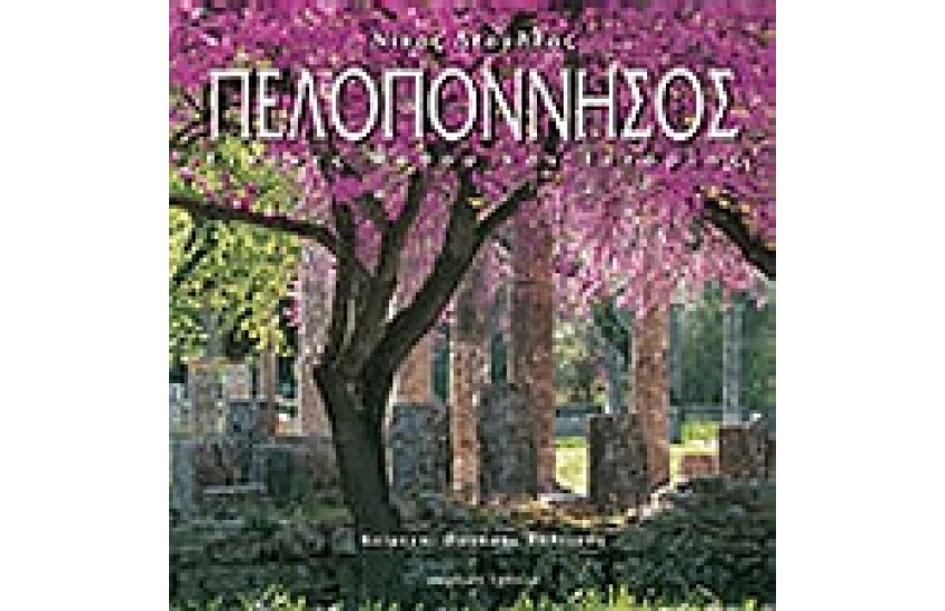 ΠΕΛΟΠΟΝΝΗΣΟΣ-ΕΙΚΟΝΕΣ ΜΥΘΟΥ ΚΑΙ ΙΣΤΟΡΙΑΣ