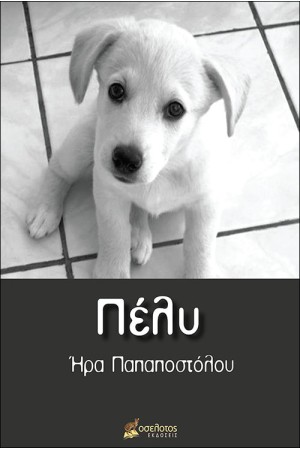 ΠΕΛΥ