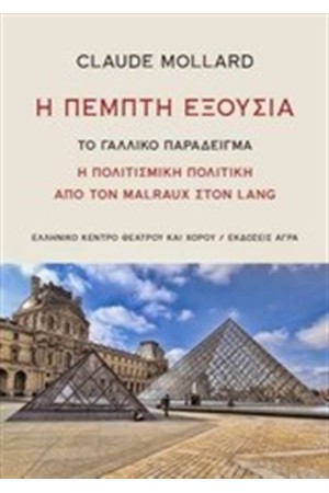 Η ΠΕΜΠΤΗ ΕΞΟΥΣΙΑ
