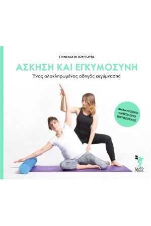 ΑΣΚΗΣΗ ΚΑΙ ΕΓΚΥΜΟΣΥΝΗ