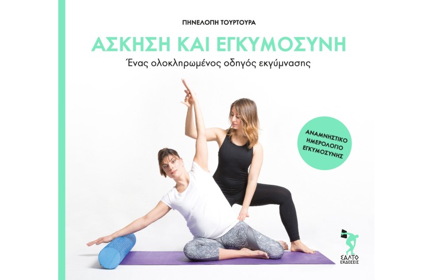 ΑΣΚΗΣΗ ΚΑΙ ΕΓΚΥΜΟΣΥΝΗ